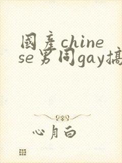 国产chinese男同gay搞基