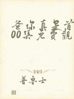 爸你真是首富100集免费观看