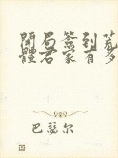 开局签到荒古圣体君家有多强