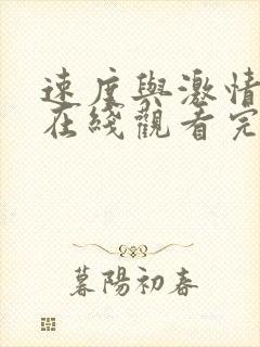 速度与激情10在线观看完整版免费