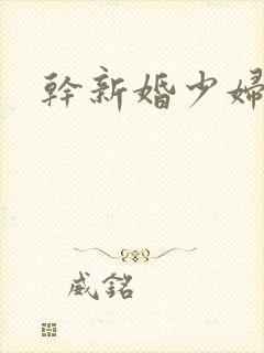 干新婚少妇小说