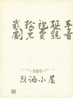 武松祝延平版短剧免费观看完整版高清封面