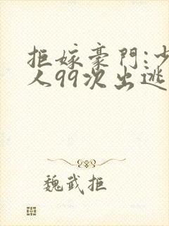 拒嫁豪门:少夫人99次出逃 西门龙霆