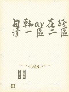 日韩av在线高清一区二区三区