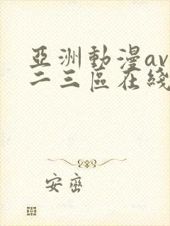 亚洲动漫av一二三区在线观看封面