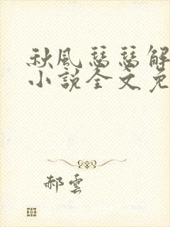 秋风瑟瑟解我意小说全文免费阅读