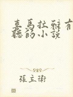 喜马拉雅有啥好听的小说