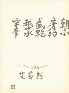 穿越成唐朝太子李承乾的小说