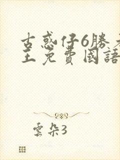 古惑仔6胜者为王免费国语版资源