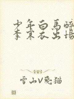 少年白马醉春风李寒衣出场封面