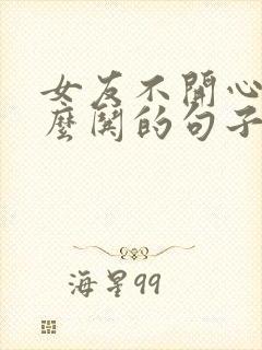 女友不开心了怎么哄的句子