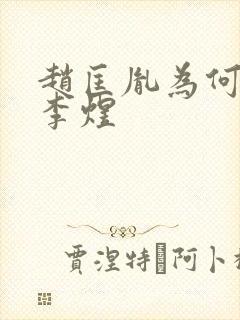 赵匡胤为何不杀李煜