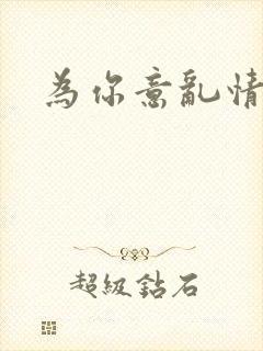 为你意乱情迷封面