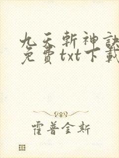 九天斩神诀全本免费txt下载封面