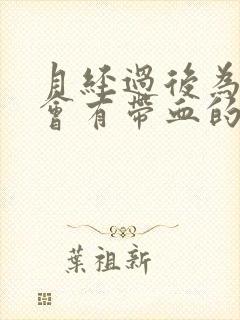 月经过后为什么会有带血的透明液体