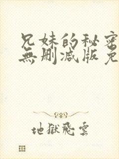 兄妹的秘密授课无删减版免费阅读漫画封面