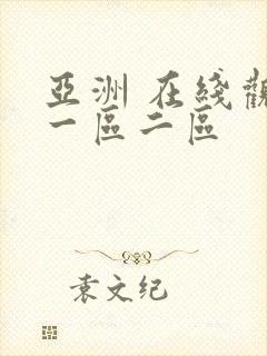 亚洲 在线观看一区二区