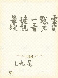 最后一战电影在线观看免费完整版