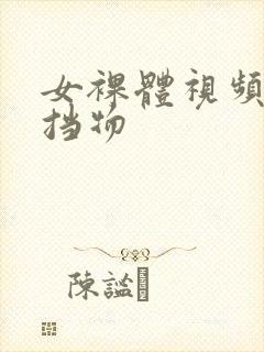 女裸体视频无遮挡物封面