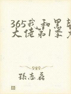 365我和黑帮大佬第1季免费观看封面