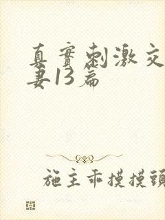 真实刺激交换娇妻13篇封面