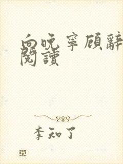 向晚宁顾辞免费阅读