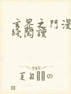 玄界之门漫画在线阅读