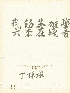 我的英雄学院第六季在线看封面