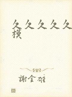 久久久久久久裸模