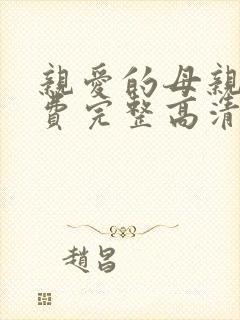 亲爱的母亲5免费完整高清电视剧在线看