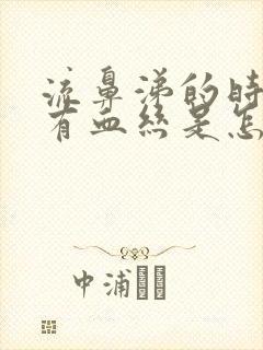 流鼻涕的时候带有血丝是怎么回事