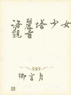 洛丽塔少女高清观看