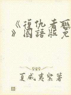 《复仇者联盟6》国语版免费观看