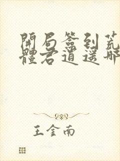 开局签到荒古圣体君逍遥哪可以找到