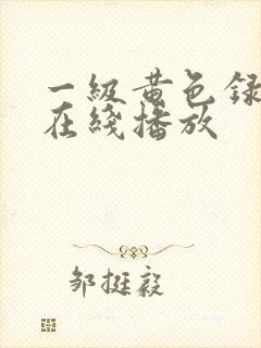 一级黄色录像片在线播放