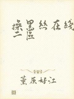 操黑丝在线一区二区封面