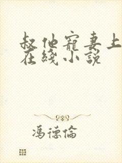 叔他宠妻上瘾 在线小说