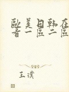 欧美日韩在线观看一区二区三区在线