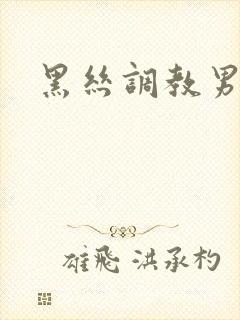 黑丝调教男奴