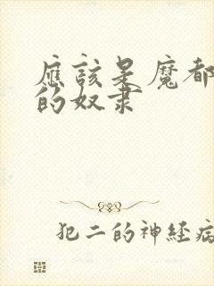 应该是魔都精兵的奴隶