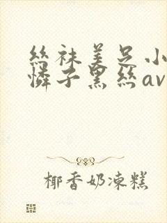 丝袜美足小早川怜子黑丝av