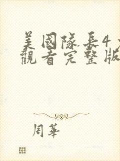 美国队长4免费观看完整版高清