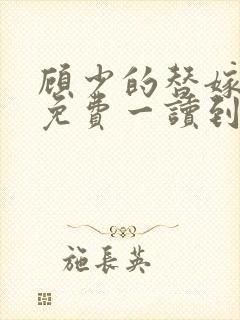 顾少的替嫁甜妻免费一读到底