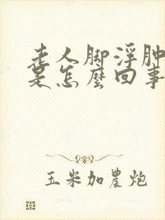 老人脚浮肿变紫是怎么回事封面