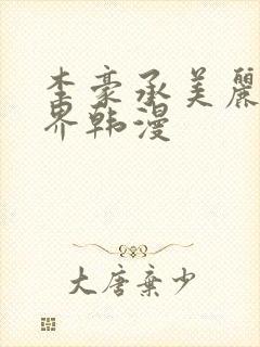 李豪承美丽新世界韩漫