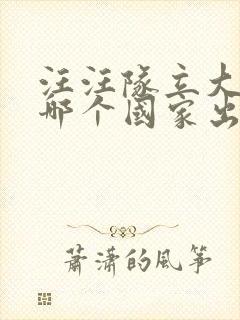 汪汪队立大功是哪个国家出品