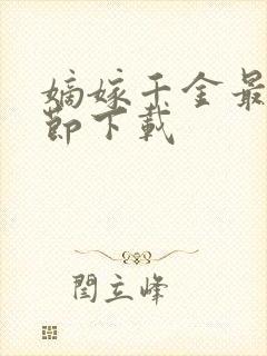 嫡嫁千金最新章节下载封面