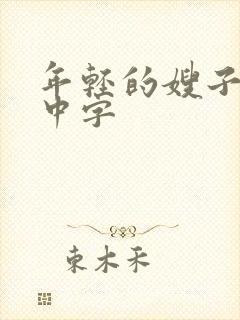 年轻的嫂子电影中字封面