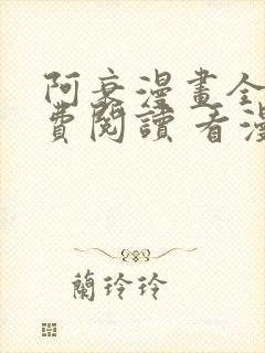 阿衰漫画全集免费阅读 看漫画下拉式