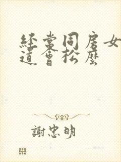 经常同房女性阴道会松么